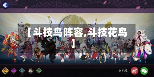 【斗技鸟阵容,斗技花鸟】-第2张图片