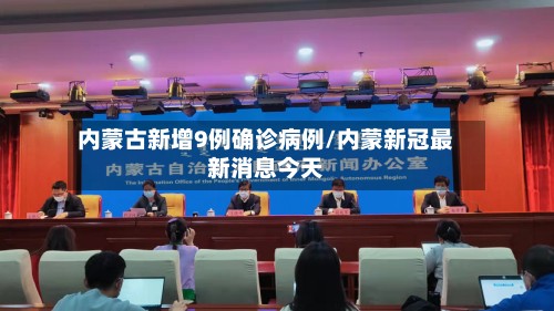 内蒙古新增9例确诊病例/内蒙新冠最新消息今天-第3张图片