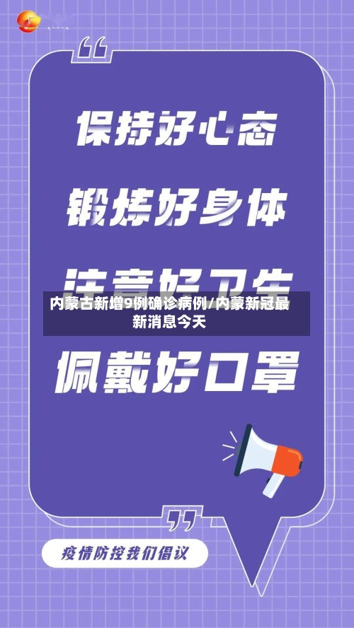内蒙古新增9例确诊病例/内蒙新冠最新消息今天-第2张图片