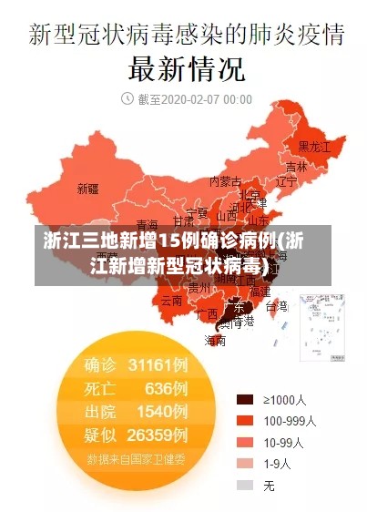 浙江三地新增15例确诊病例(浙江新增新型冠状病毒)