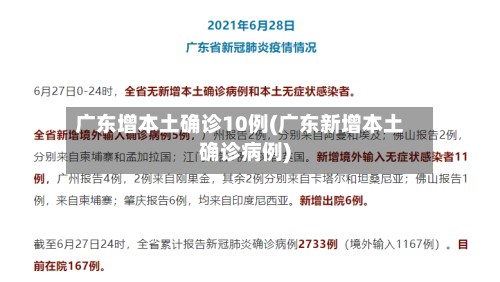 广东增本土确诊10例(广东新增本土确诊病例)-第2张图片