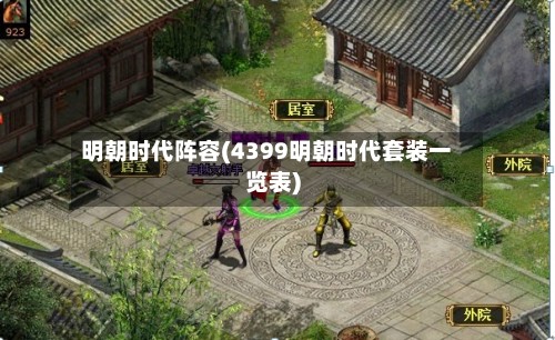 明朝时代阵容(4399明朝时代套装一览表)-第2张图片
