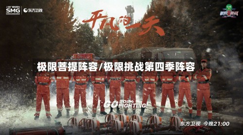 极限菩提阵容/极限挑战第四季阵容-第2张图片