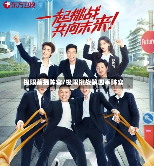 极限菩提阵容/极限挑战第四季阵容-第3张图片