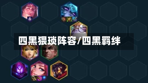 四黑猥琐阵容/四黑羁绊