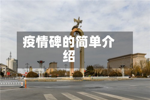 疫情碑的简单介绍