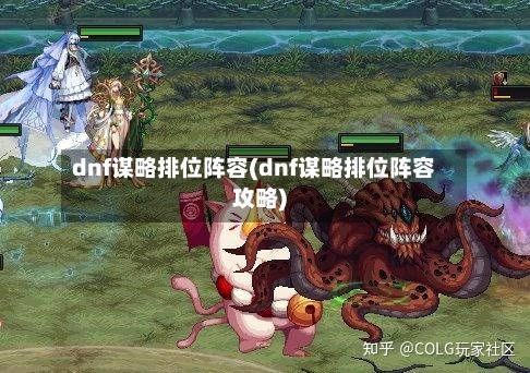 dnf谋略排位阵容(dnf谋略排位阵容攻略)-第2张图片