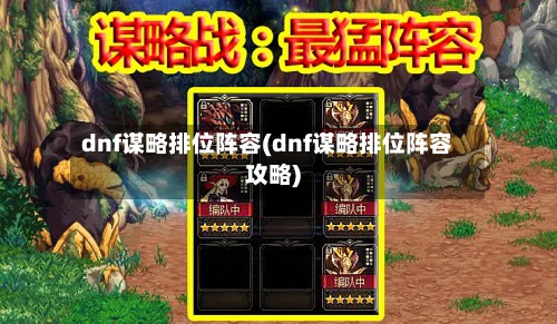 dnf谋略排位阵容(dnf谋略排位阵容攻略)