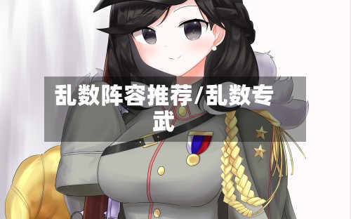 乱数阵容推荐/乱数专武