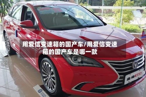 用爱信变速箱的国产车/用爱信变速箱的国产车是哪一款