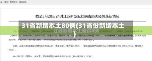 31省新增本土80例(31省份新增本土)-第2张图片