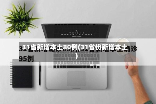 31省新增本土80例(31省份新增本土)