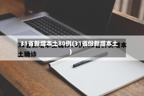 31省新增本土80例(31省份新增本土)-第3张图片