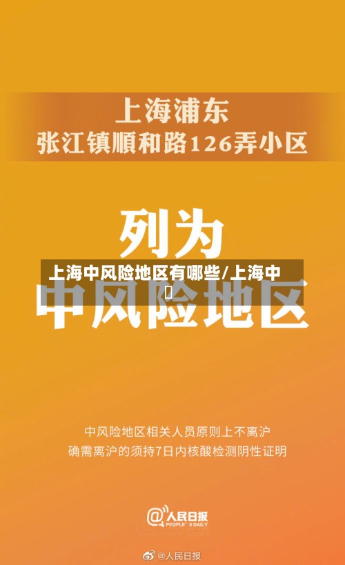 上海中风险地区有哪些/上海中學-第2张图片