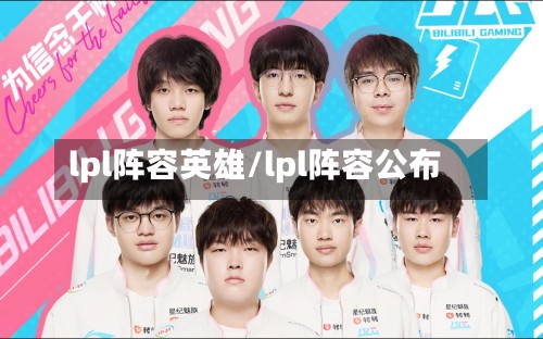 lpl阵容英雄/lpl阵容公布