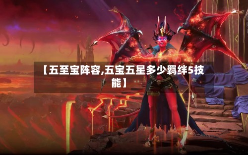 【五至宝阵容,五宝五星多少羁绊5技能】-第2张图片
