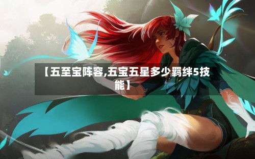 【五至宝阵容,五宝五星多少羁绊5技能】