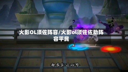 火影OL须佐阵容/火影ol须佐佐助阵容平民
