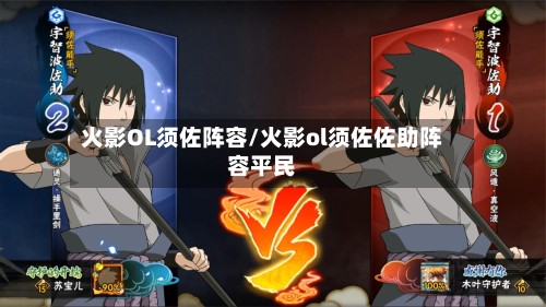 火影OL须佐阵容/火影ol须佐佐助阵容平民-第2张图片