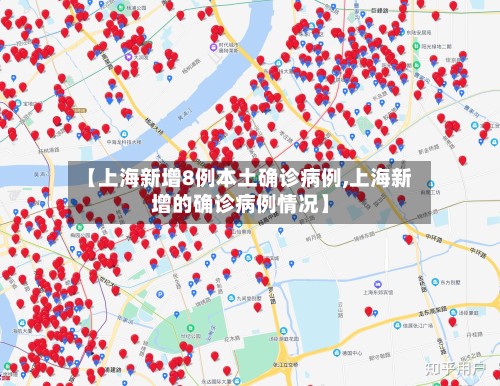 【上海新增8例本土确诊病例,上海新增的确诊病例情况】-第2张图片