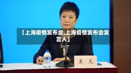 【上海疫情发布会,上海疫情发布会发言人】-第3张图片