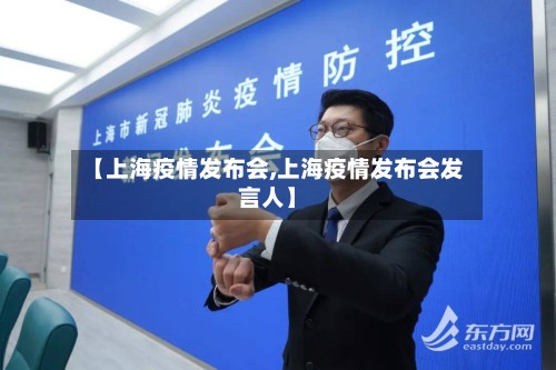 【上海疫情发布会,上海疫情发布会发言人】