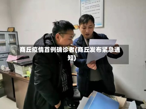 商丘疫情首例确诊者(商丘发布紧急通知)-第2张图片