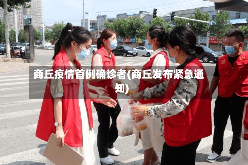 商丘疫情首例确诊者(商丘发布紧急通知)
