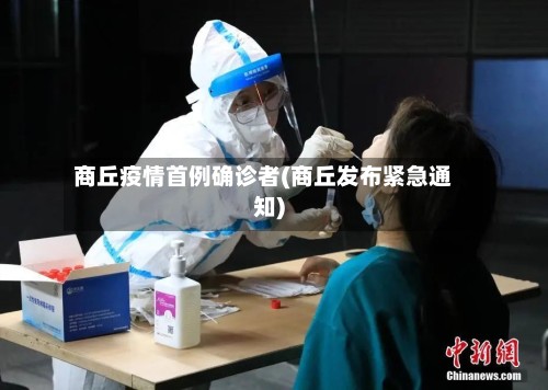 商丘疫情首例确诊者(商丘发布紧急通知)-第3张图片