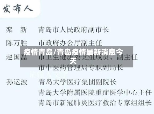 疫情青岛/青岛疫情最新消息今天-第2张图片