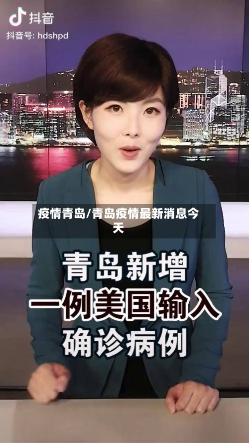 疫情青岛/青岛疫情最新消息今天