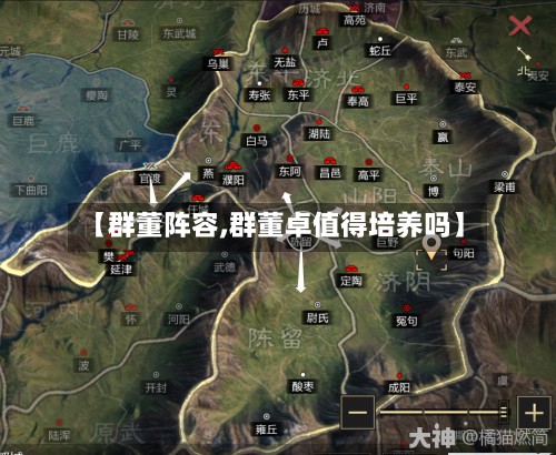 【群董阵容,群董卓值得培养吗】