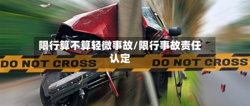 限行算不算轻微事故/限行事故责任认定-第3张图片
