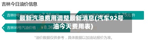 最新汽油费用调整最新消息(汽车92号油今天费用表)-第2张图片