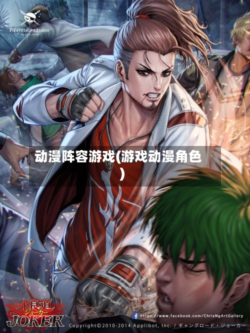 动漫阵容游戏(游戏动漫角色)-第3张图片