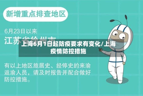 上海6月1日起防疫要求有变化/上海疫情防控措施