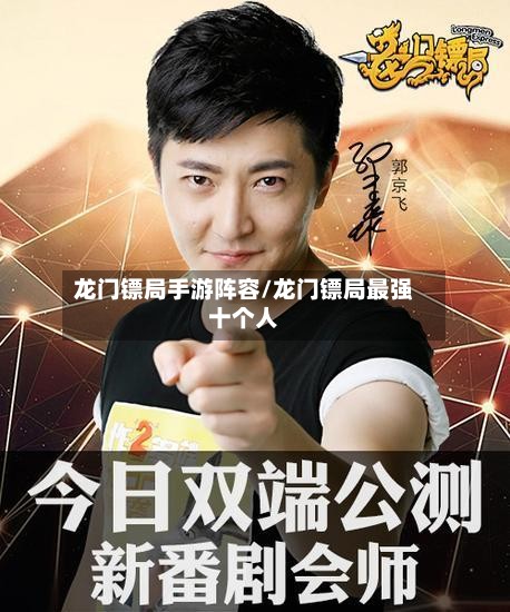 龙门镖局手游阵容/龙门镖局最强十个人-第2张图片