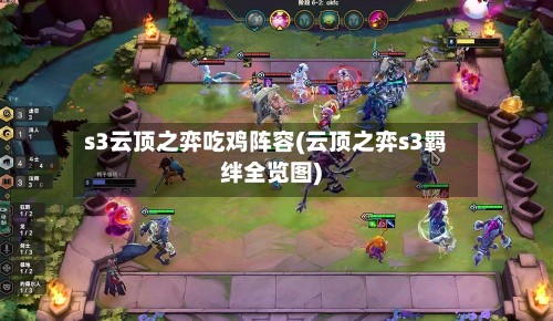 s3云顶之弈吃鸡阵容(云顶之弈s3羁绊全览图)