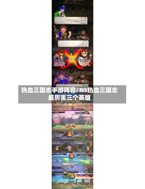 热血三国志手游阵容/NS热血三国志最厉害三个英雄