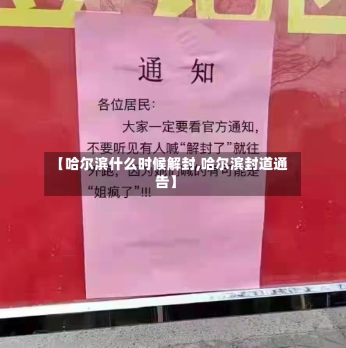 【哈尔滨什么时候解封,哈尔滨封道通告】