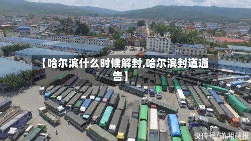 【哈尔滨什么时候解封,哈尔滨封道通告】-第3张图片