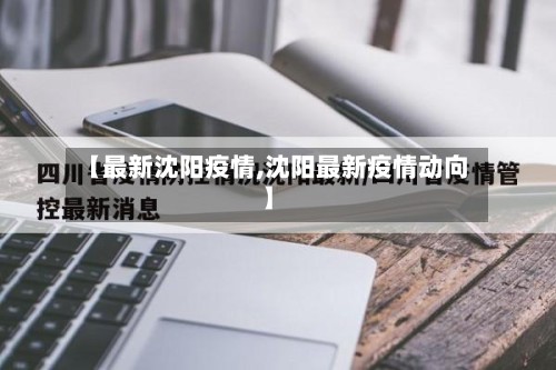 【最新沈阳疫情,沈阳最新疫情动向】
