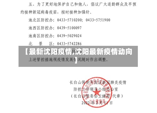 【最新沈阳疫情,沈阳最新疫情动向】-第3张图片