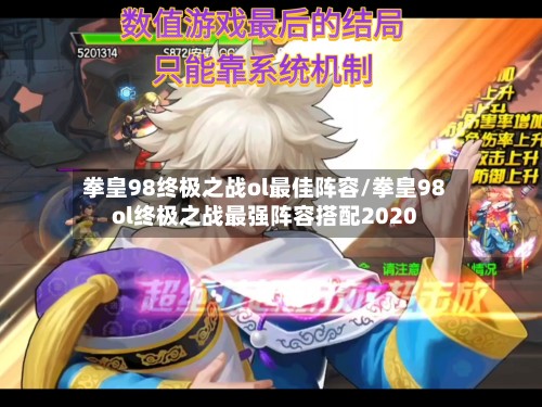 拳皇98终极之战ol最佳阵容/拳皇98ol终极之战最强阵容搭配2020