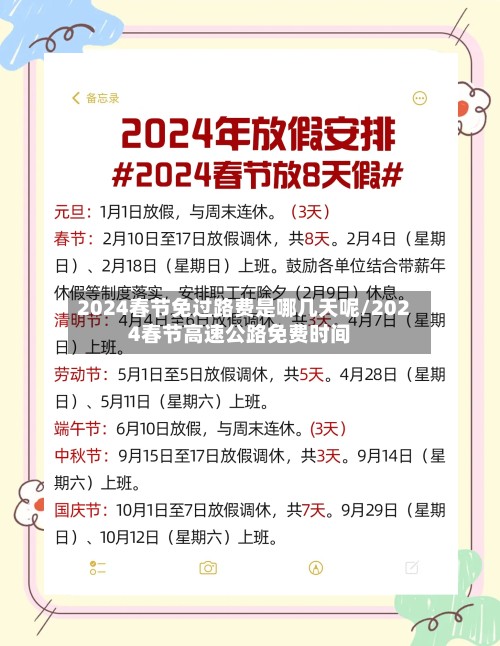 2024春节免过路费是哪几天呢/2024春节高速公路免费时间