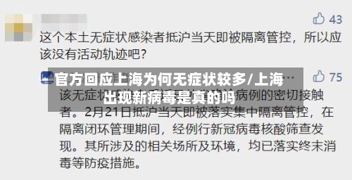官方回应上海为何无症状较多/上海出现新病毒是真的吗