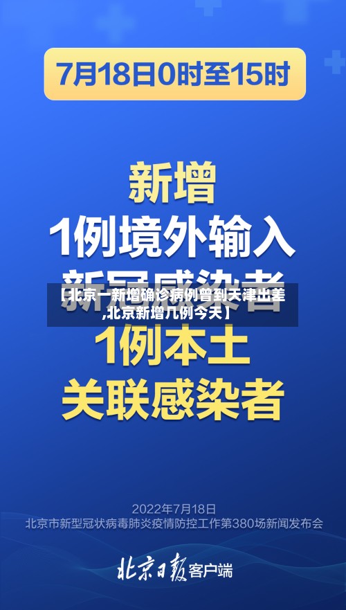 【北京一新增确诊病例曾到天津出差,北京新增几例今天】-第3张图片