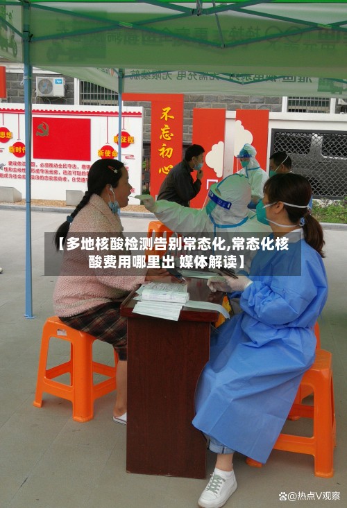 【多地核酸检测告别常态化,常态化核酸费用哪里出 媒体解读】-第2张图片