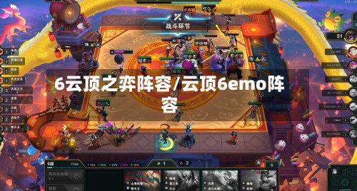 6云顶之弈阵容/云顶6emo阵容