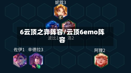 6云顶之弈阵容/云顶6emo阵容-第2张图片
